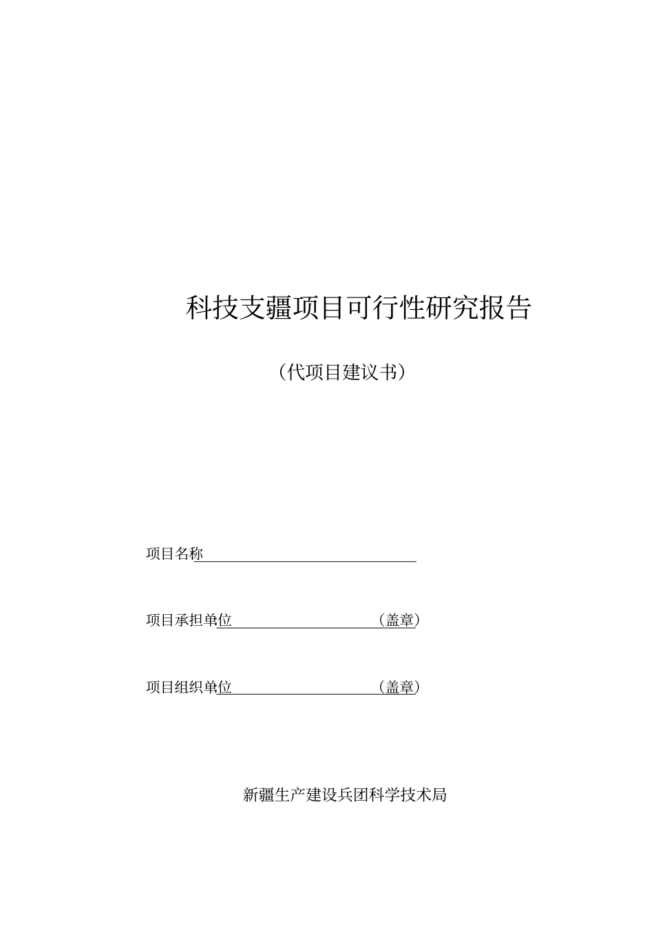 科技支疆项目可行性研究报告_第1页