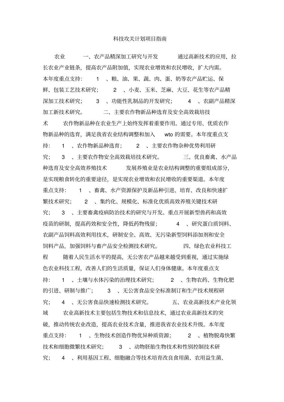 科技攻关计划项目指引_第1页