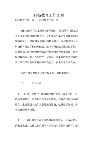 科技教育工作计划
