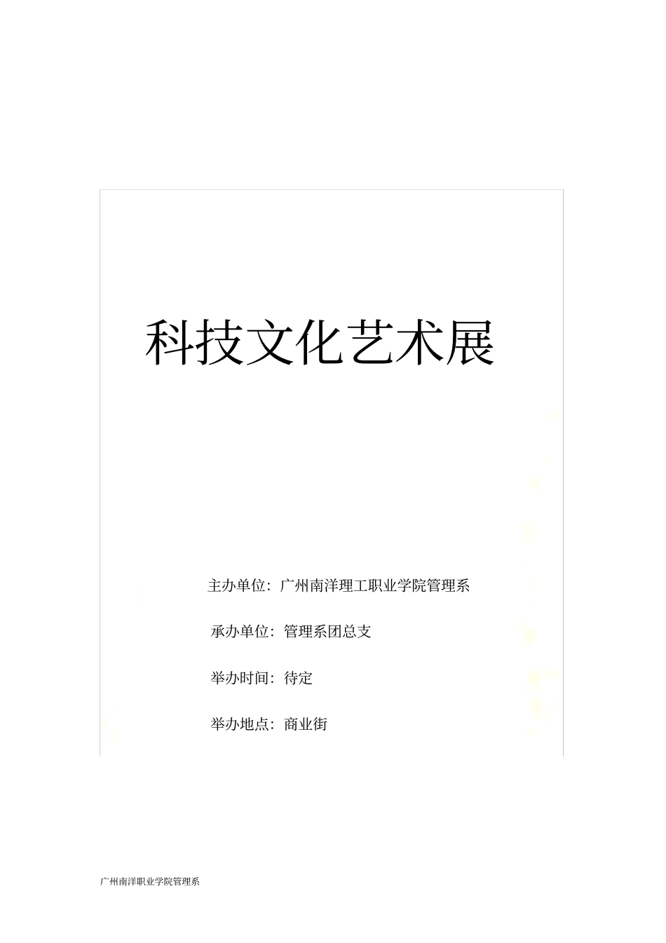 科技文化艺术展策划书_第2页