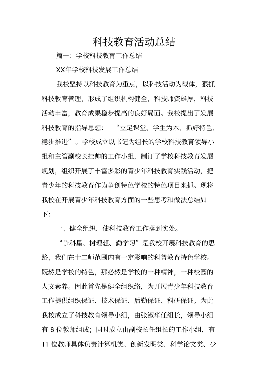 科技教育活动总结_第1页