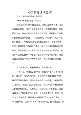 科技教育活动总结