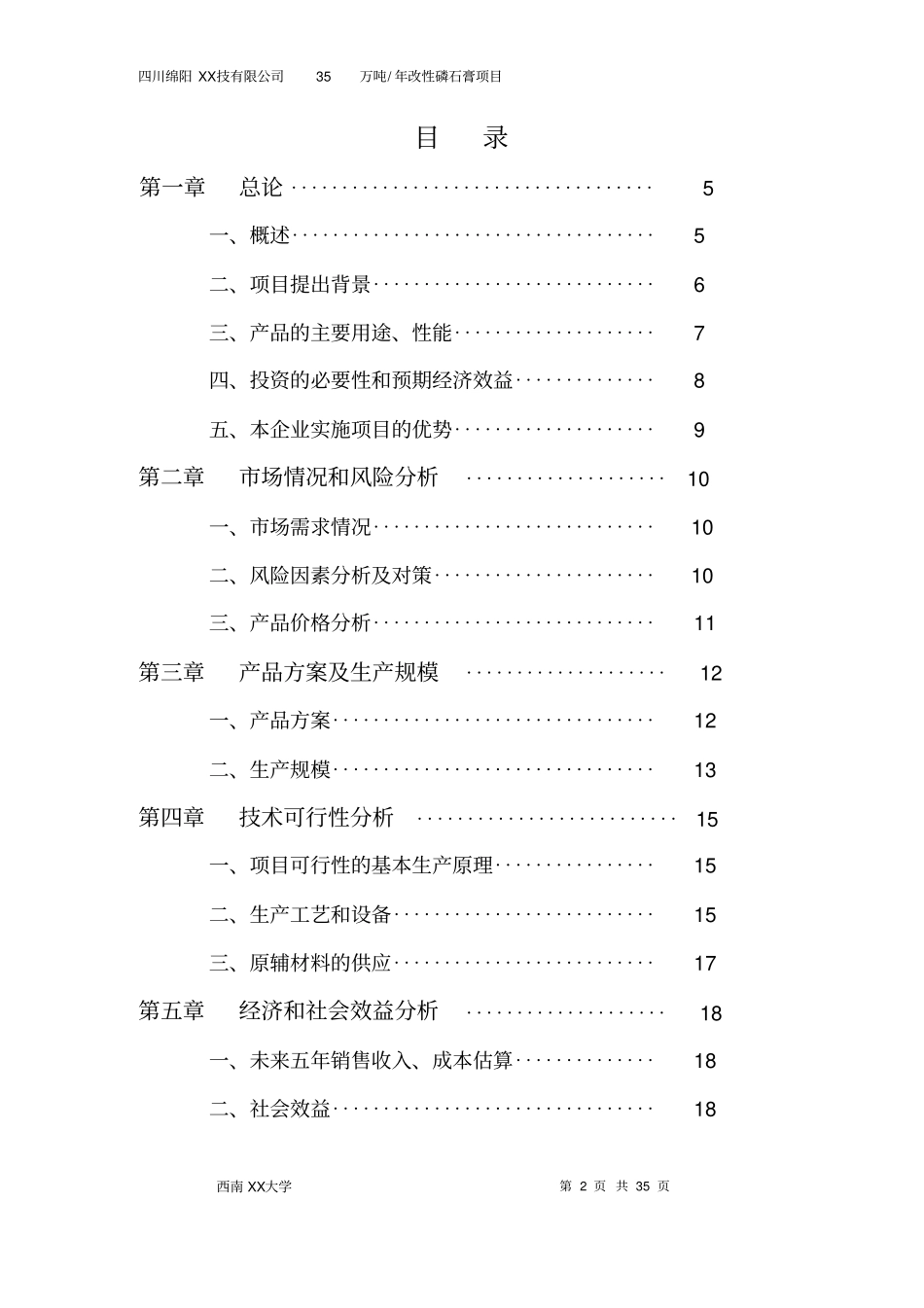 科技有限公司35万吨年改性磷石膏生产线可行性研究报告_第2页
