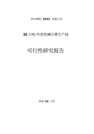 科技有限公司35万吨年改性磷石膏生产线可行性研究报告