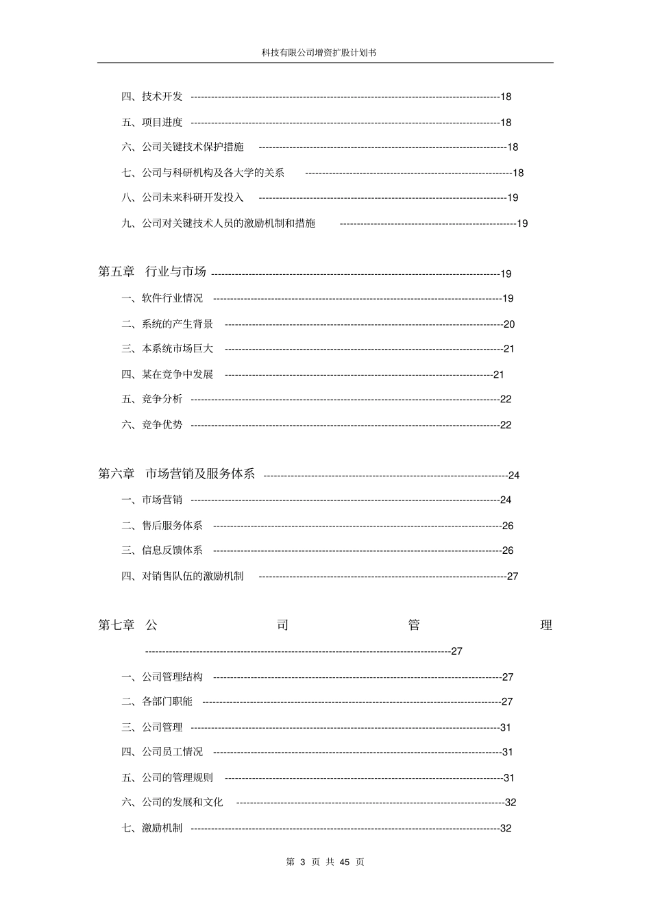 科技有限公司增资扩股计划书_第3页