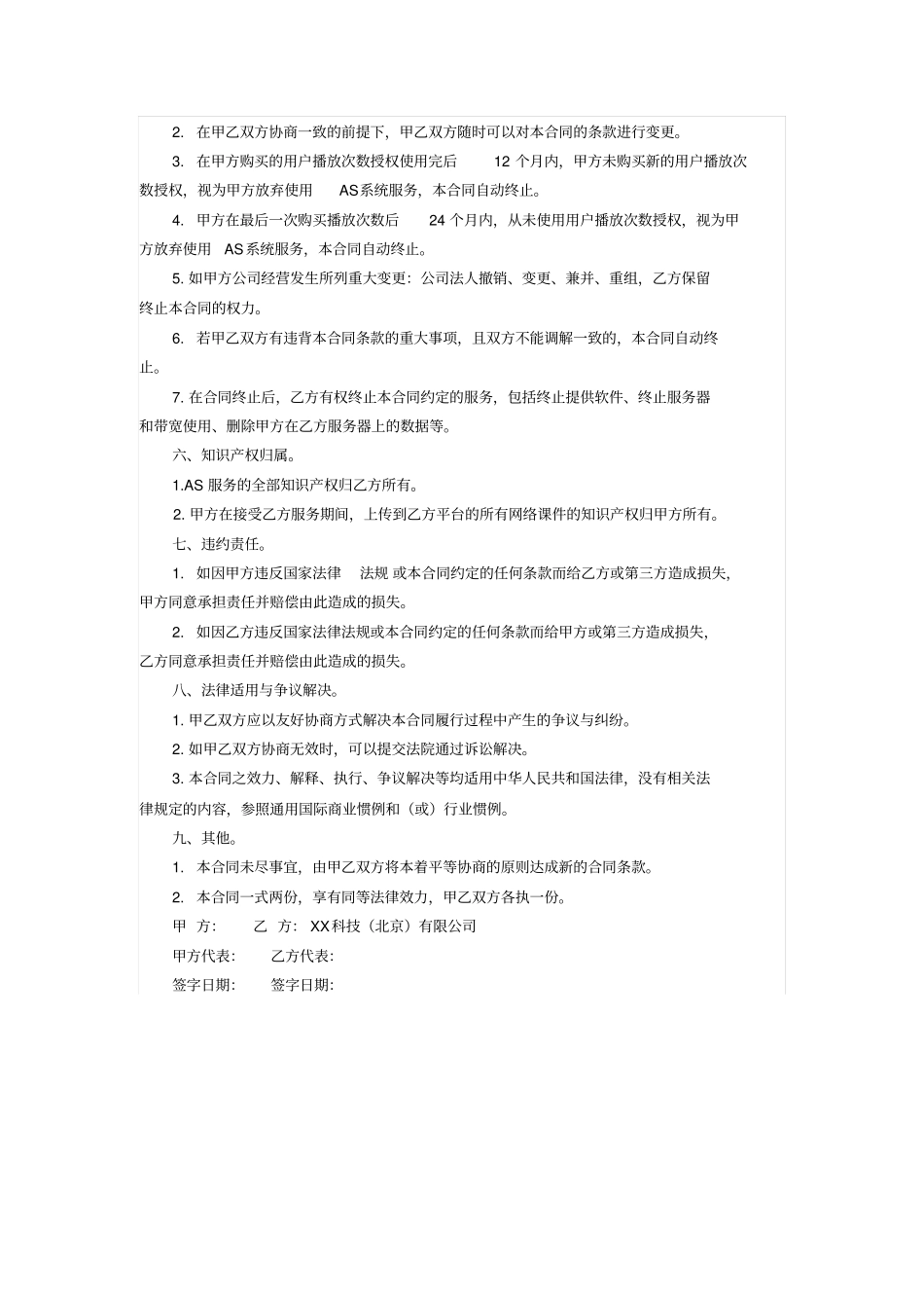 科技有限公司远程教育系统服务合同_第2页