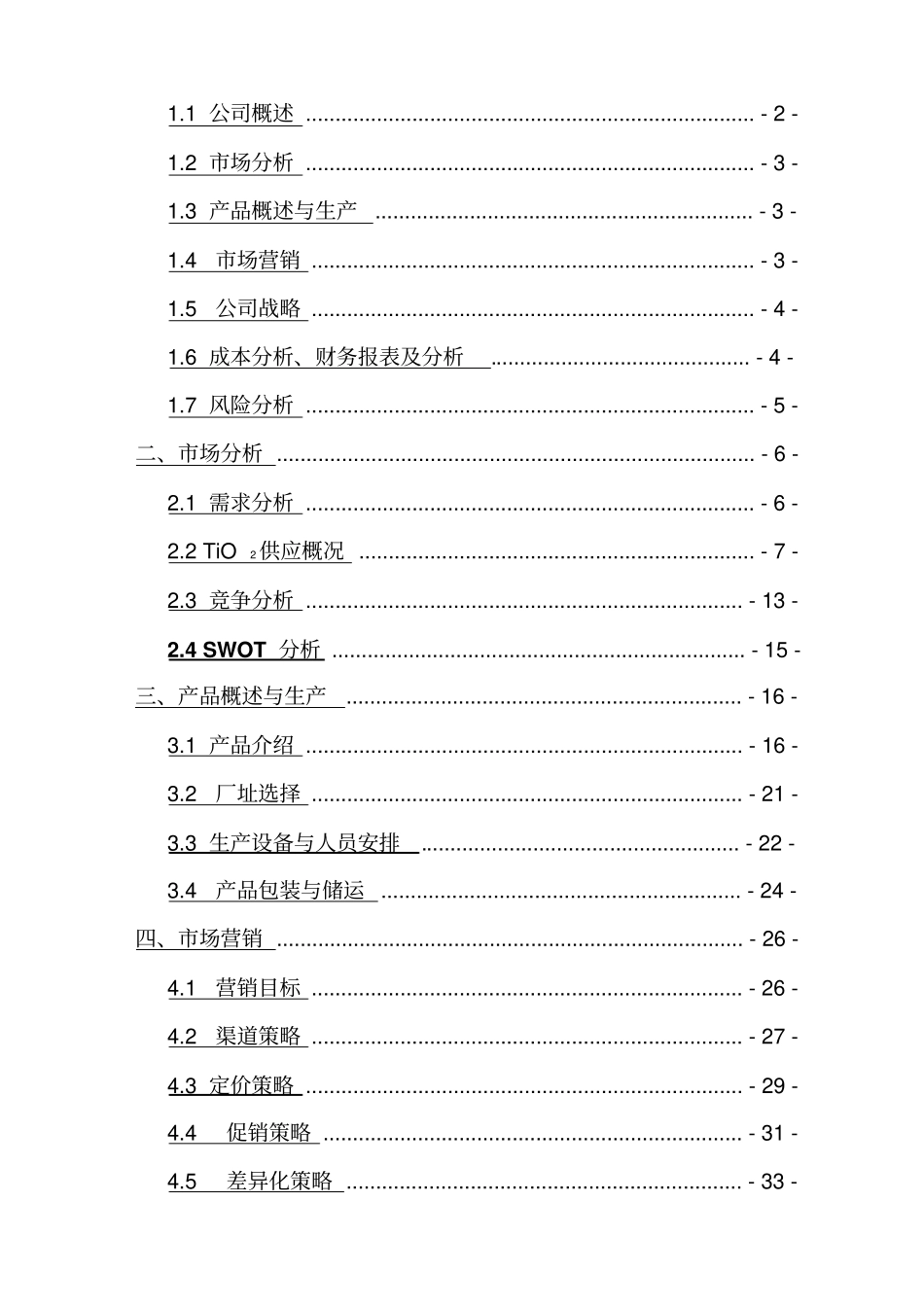 科技有限责任公司商业计划书_第2页