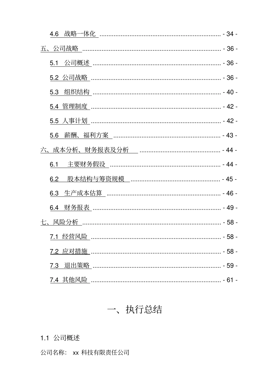 科技有限责任公司商业计划书_第3页