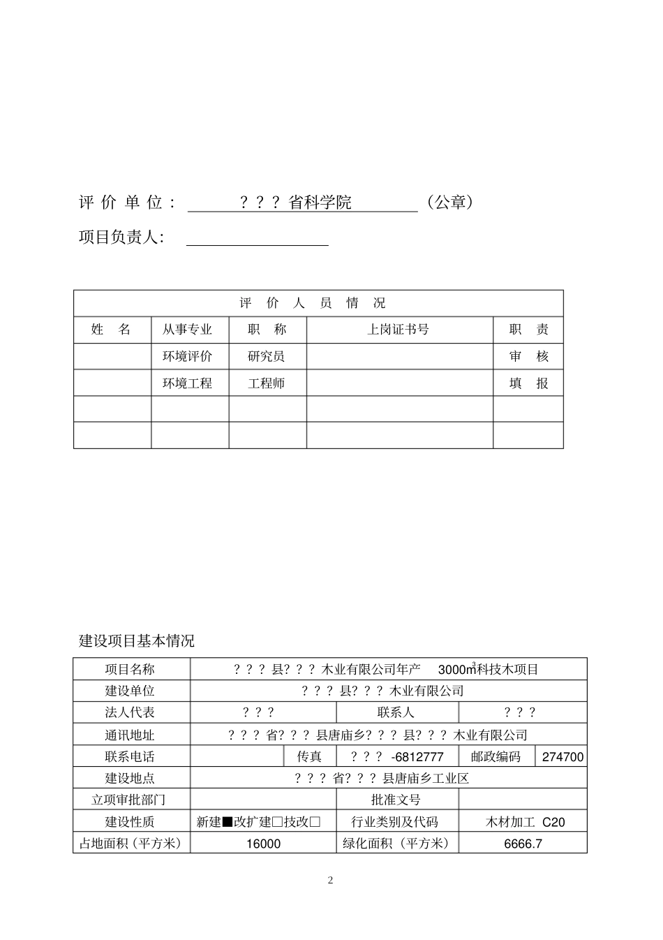 科技木生产项目立项环境影响评价评价报告表_第2页