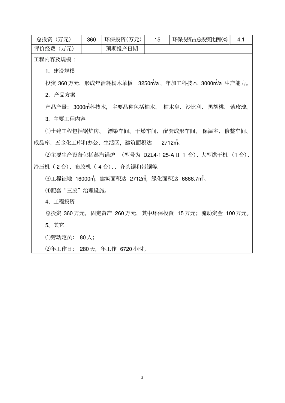 科技木生产项目立项环境影响评价评价报告表_第3页