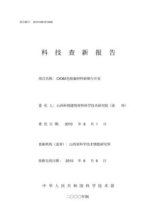 科技查新报告范文