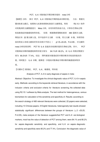 科技核心--PCT、IL-6对脓毒症早期诊断价值的meta分析汇总