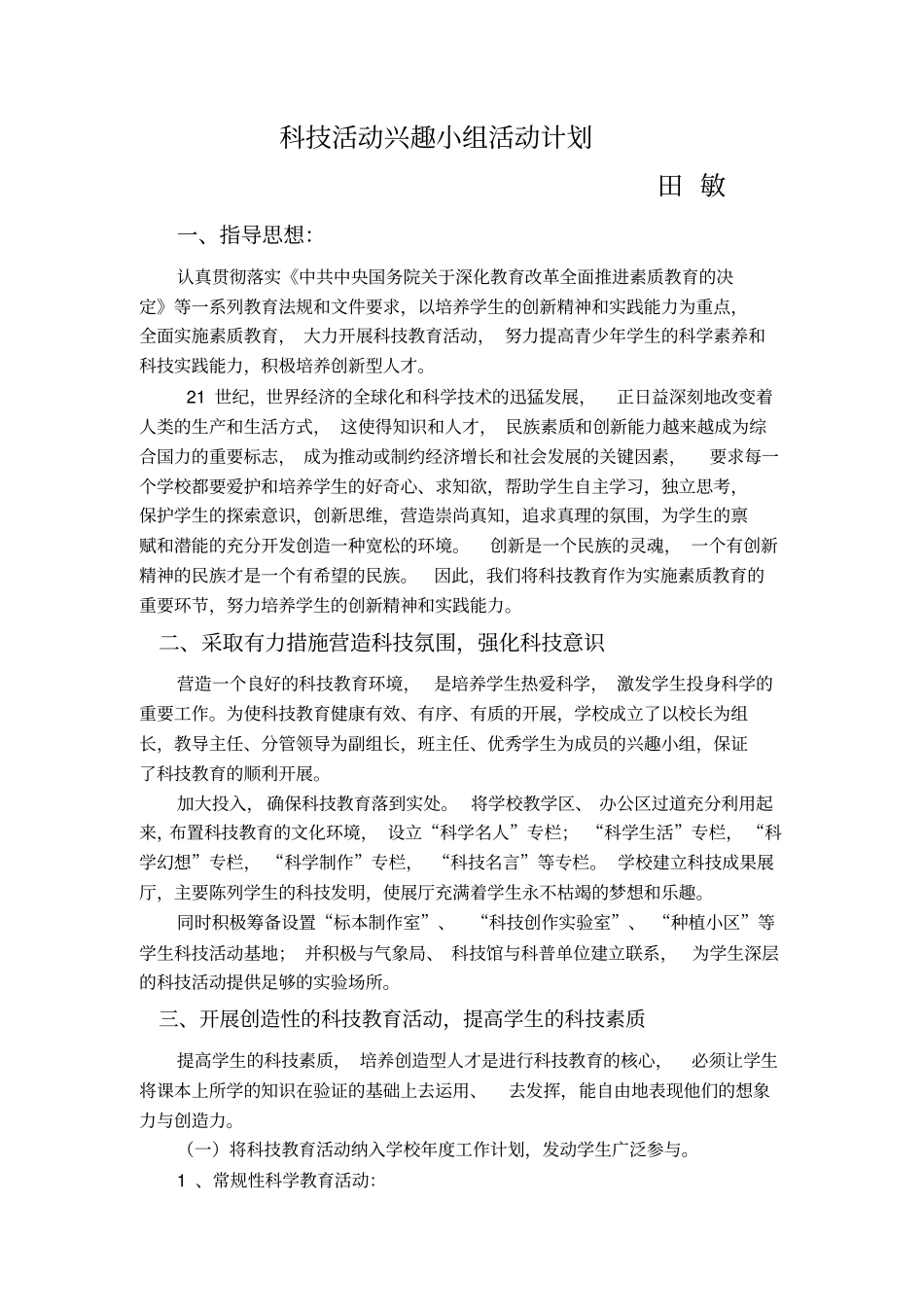 科技活动兴趣小组活动计划分析_第1页