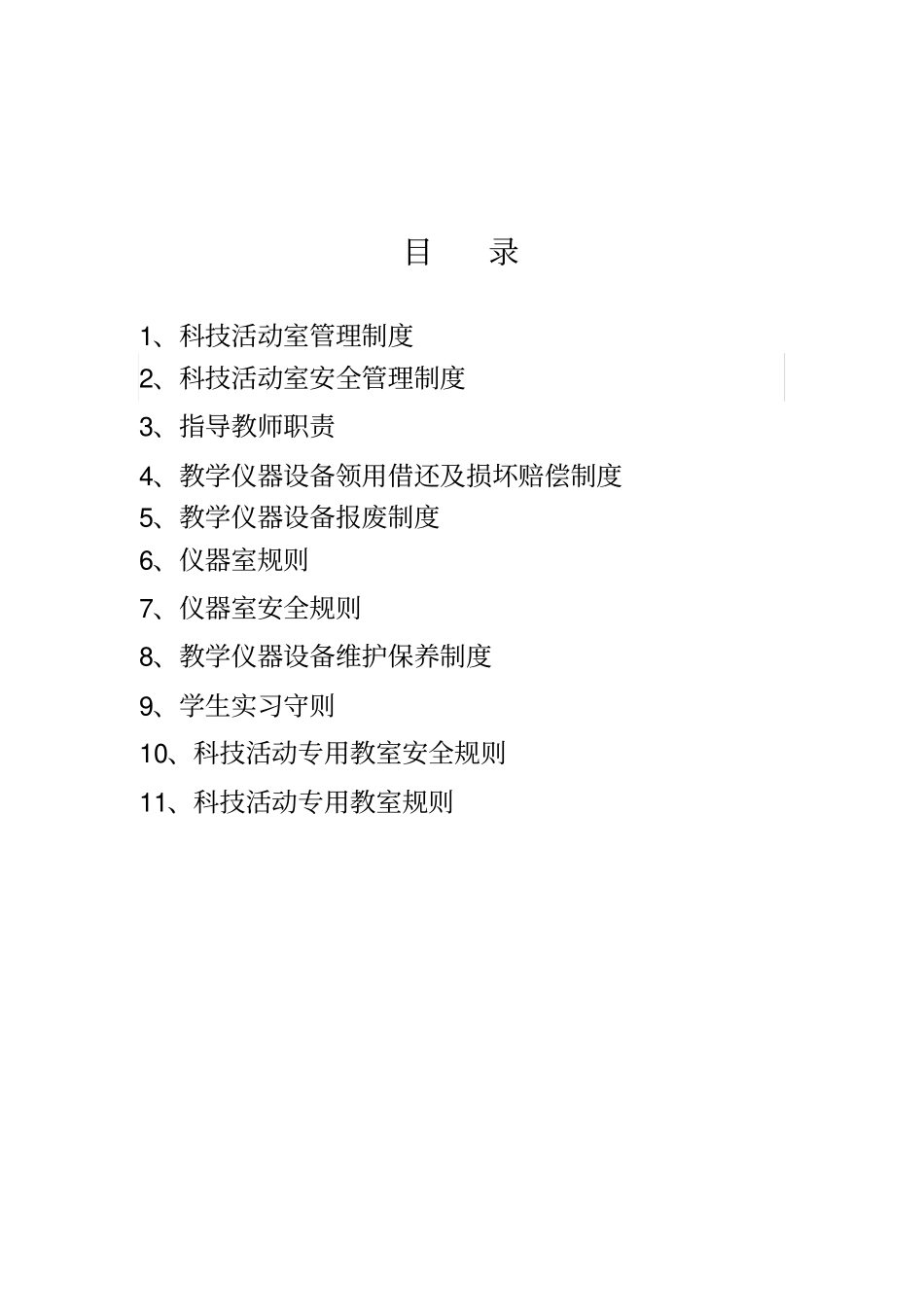 科技活动管理制度_第2页