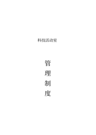 科技活动管理制度