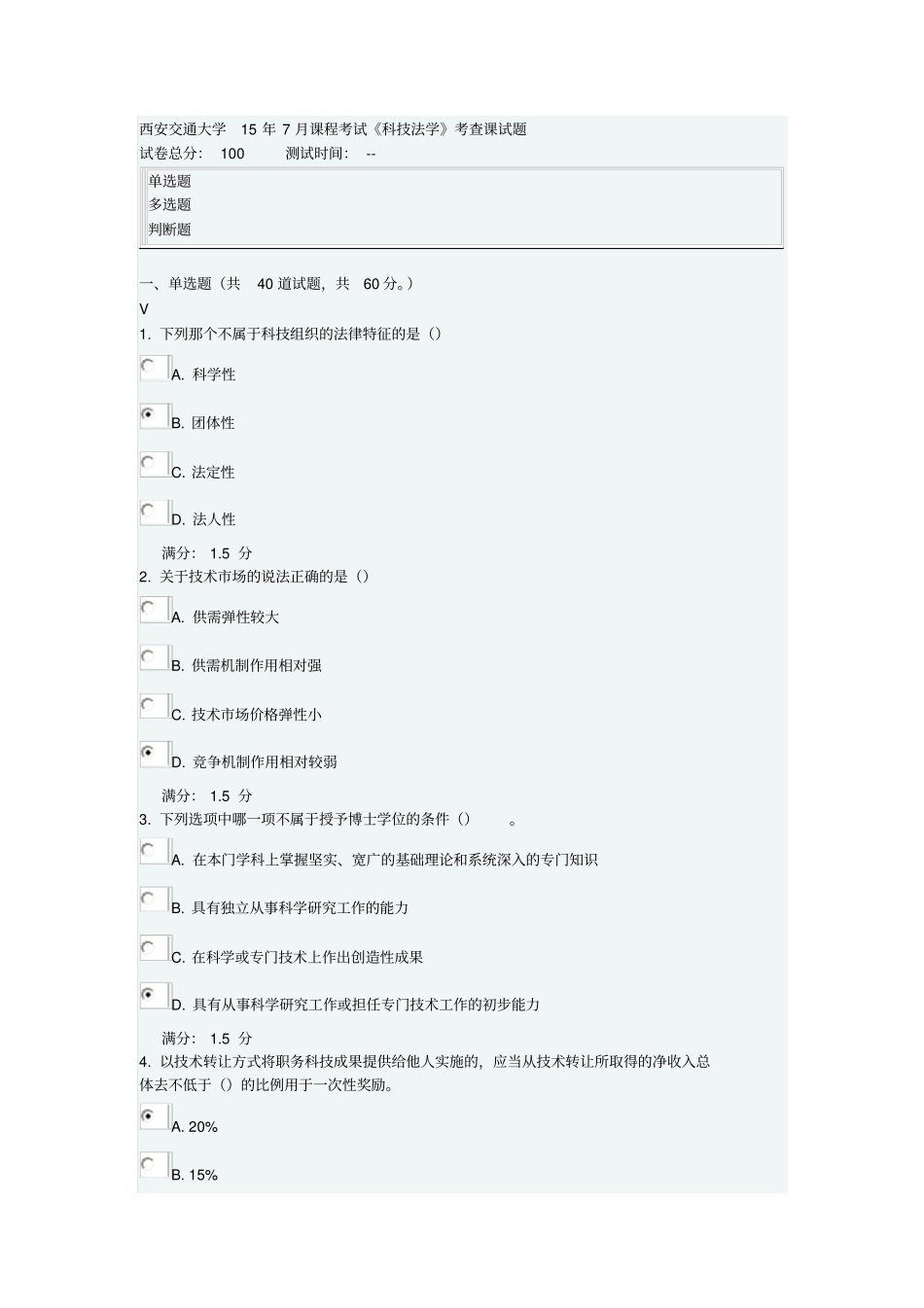 科技法学附标准答案_第1页
