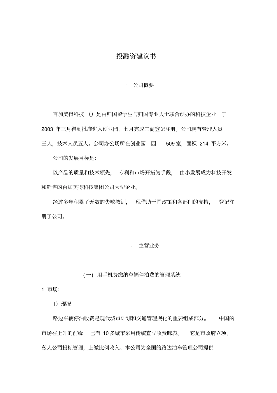 科技深圳有限公司投融资建议书_第1页