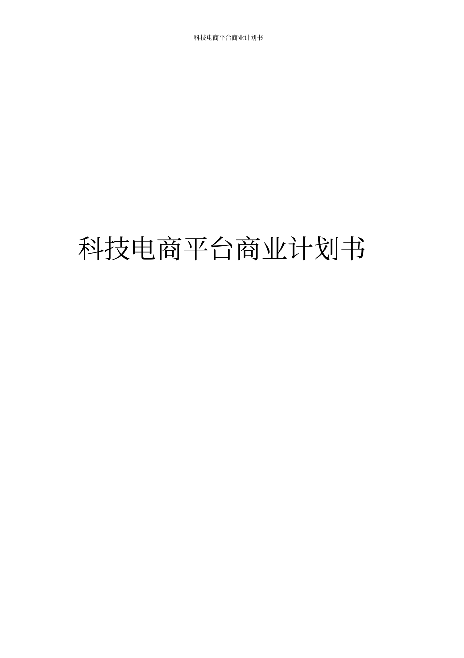 科技电商平台商业计划书_第1页