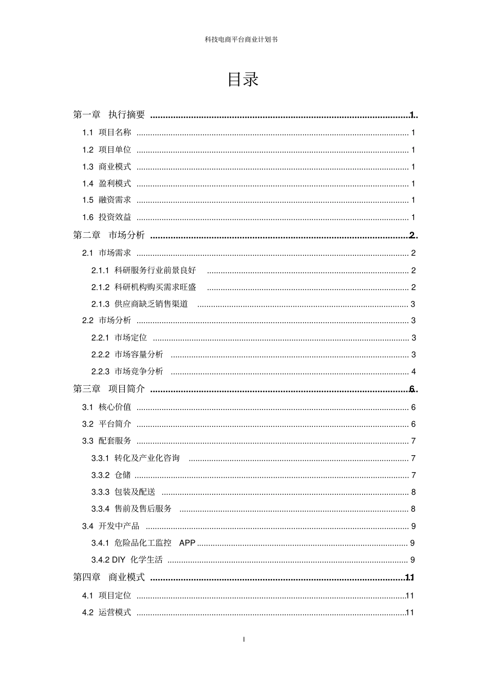 科技电商平台商业计划书_第2页