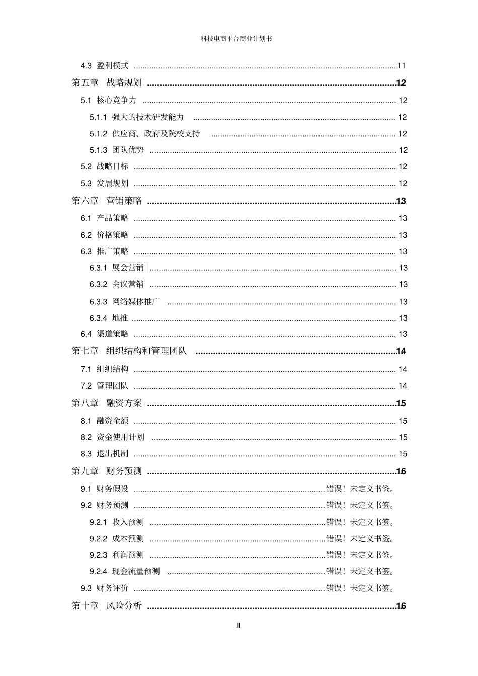 科技电商平台商业计划书_第3页