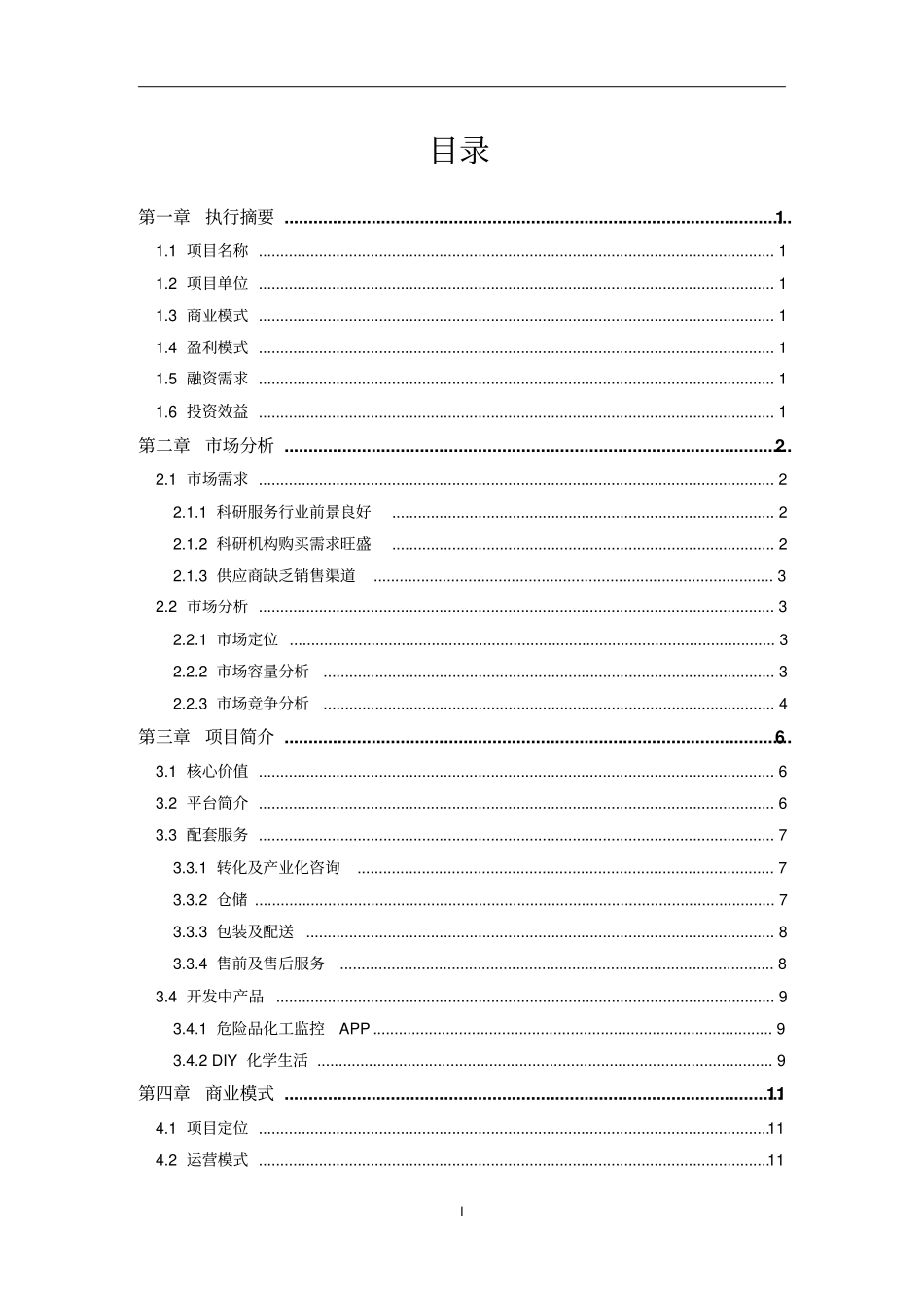科技电商平台商业计划书文档_第2页