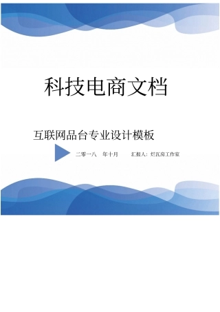 科技电商平台商业计划书文档