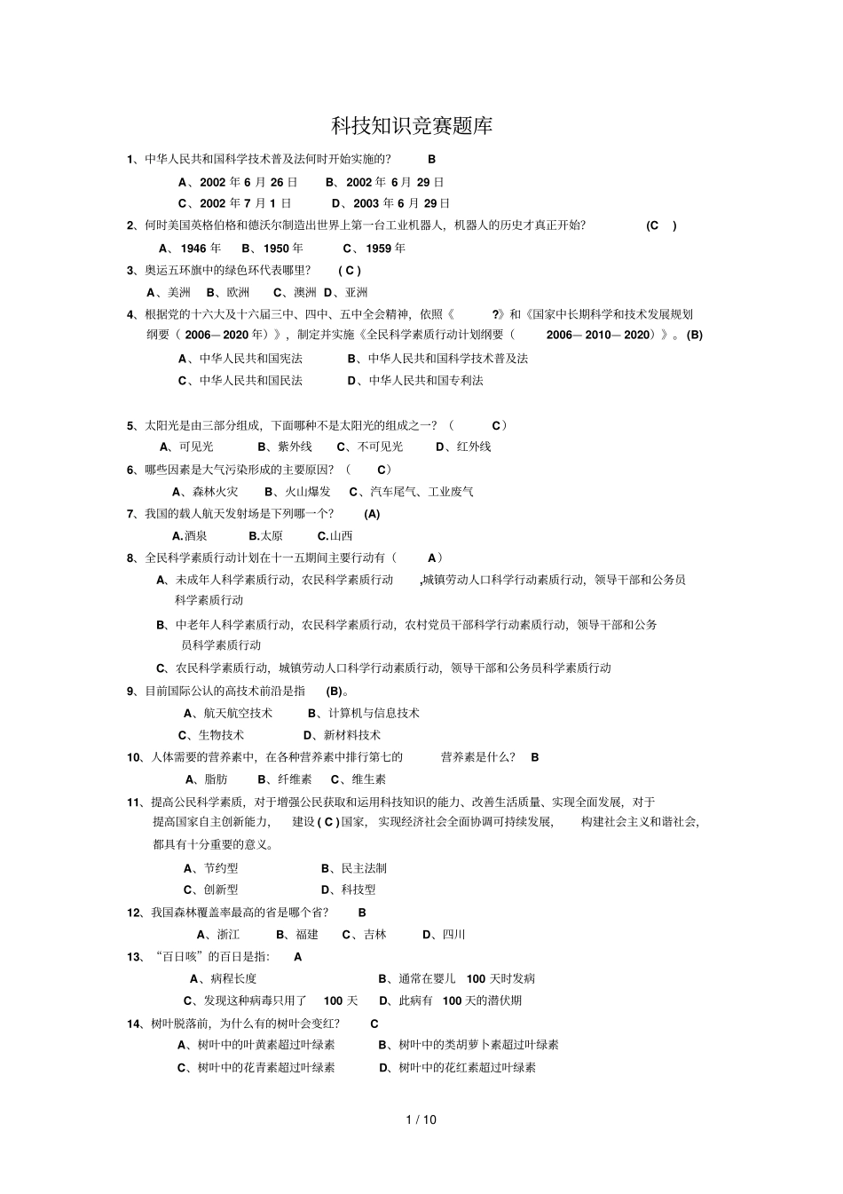 科技知识竞赛题库中等难度_第1页