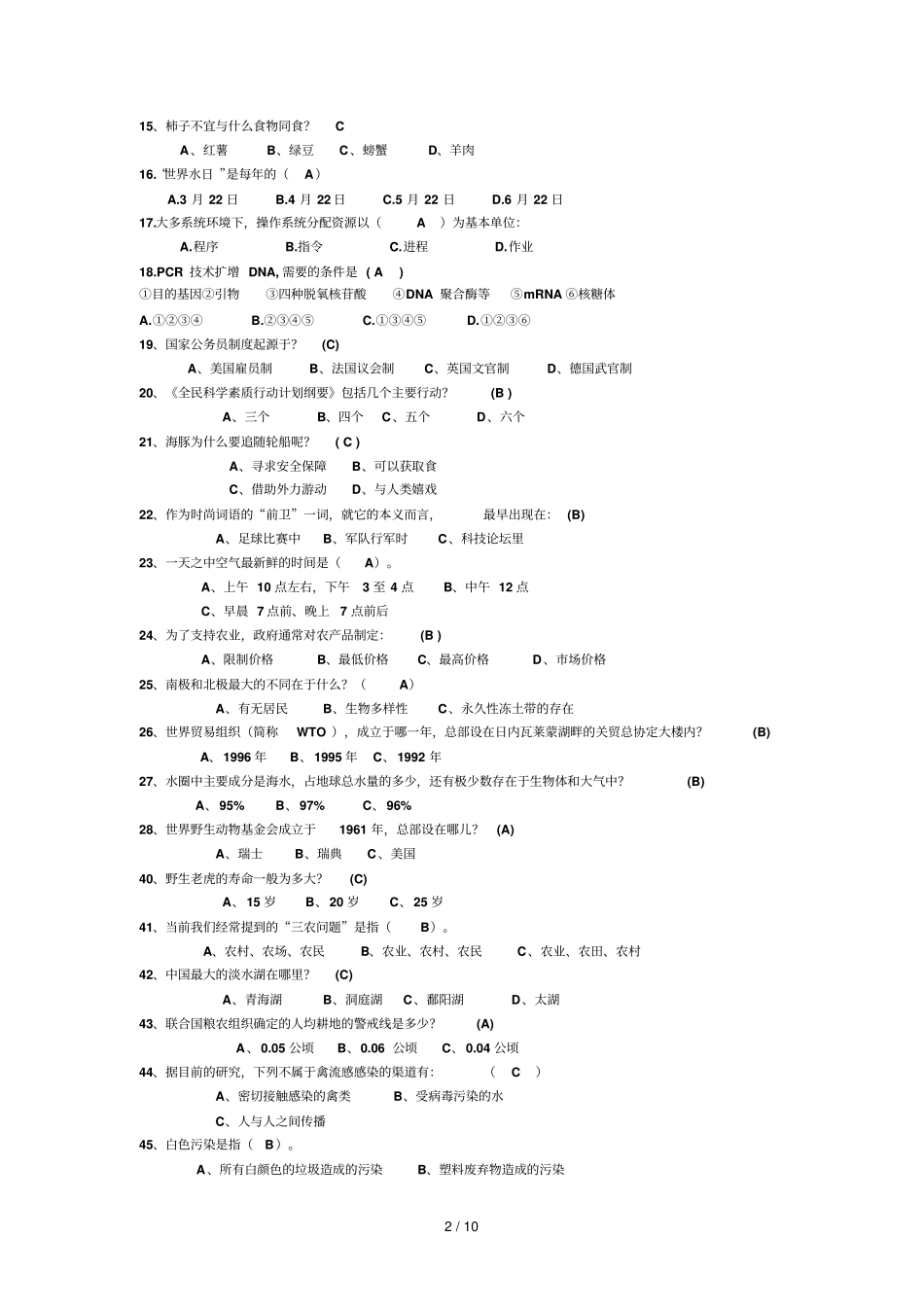 科技知识竞赛题库中等难度_第2页