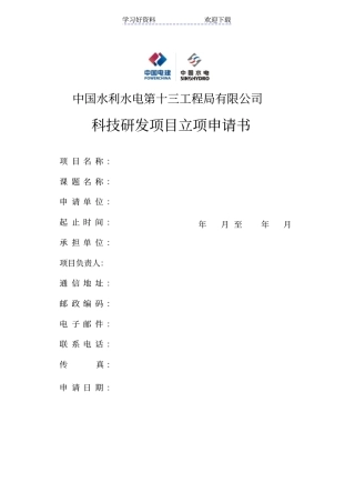 科技研发项目立项申请书
