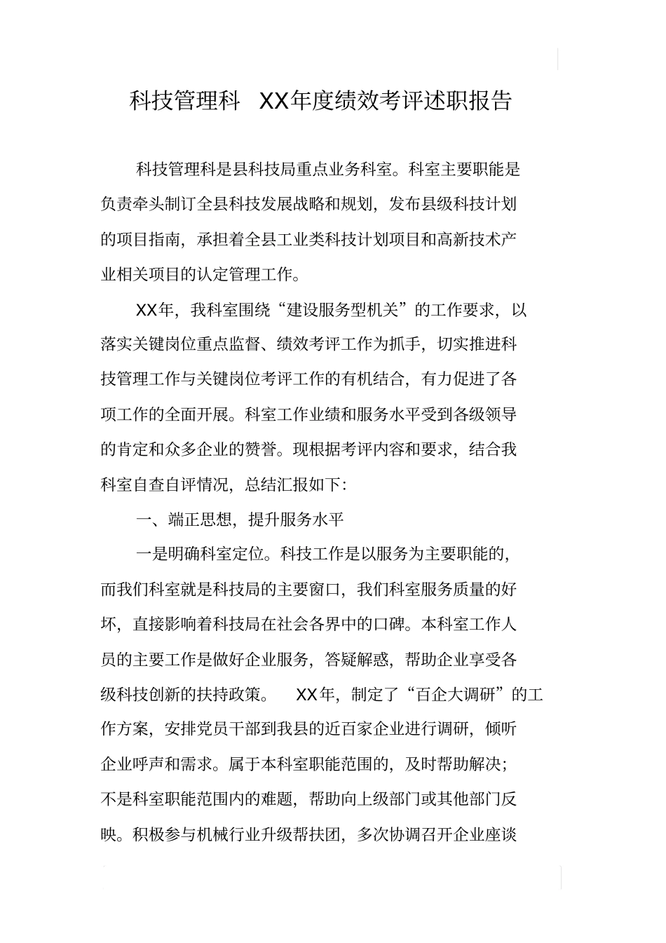 科技管理科XX年绩效考评述职报告_第1页