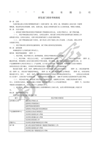科技类公司研发部绩效考核制度