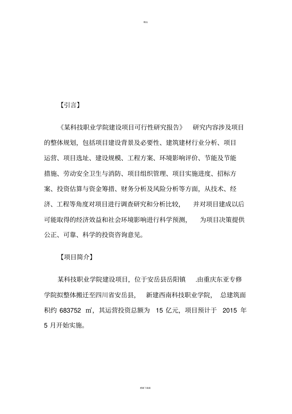 科技职业学院建设项目可行性研究报告_第2页