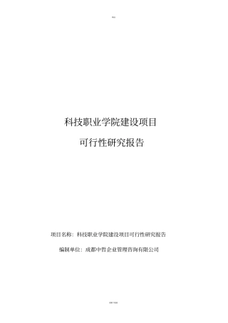 科技职业学院建设项目可行性研究报告