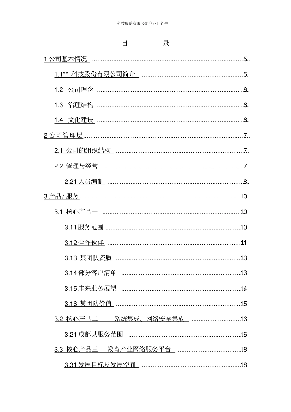 科技股份有限公司商业计划书_第2页