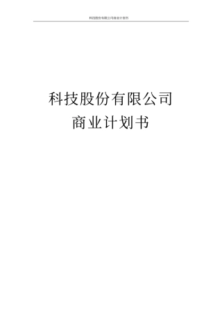 科技股份有限公司商业计划书
