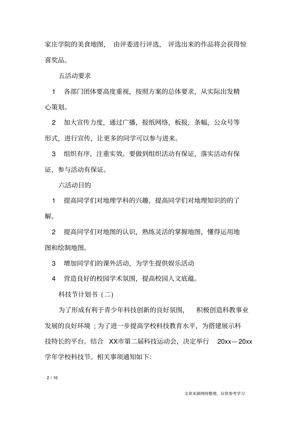 科技节计划书_工作计划_第2页