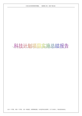 科技计划项目实施工作总结和技术报告15p