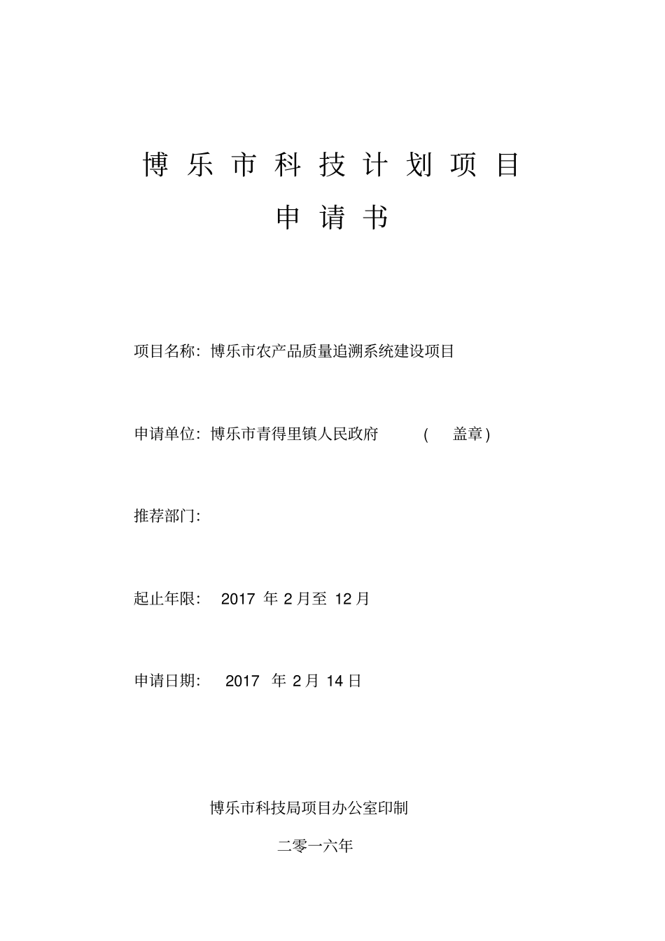 科技计划项目申报书-填写范例_第1页