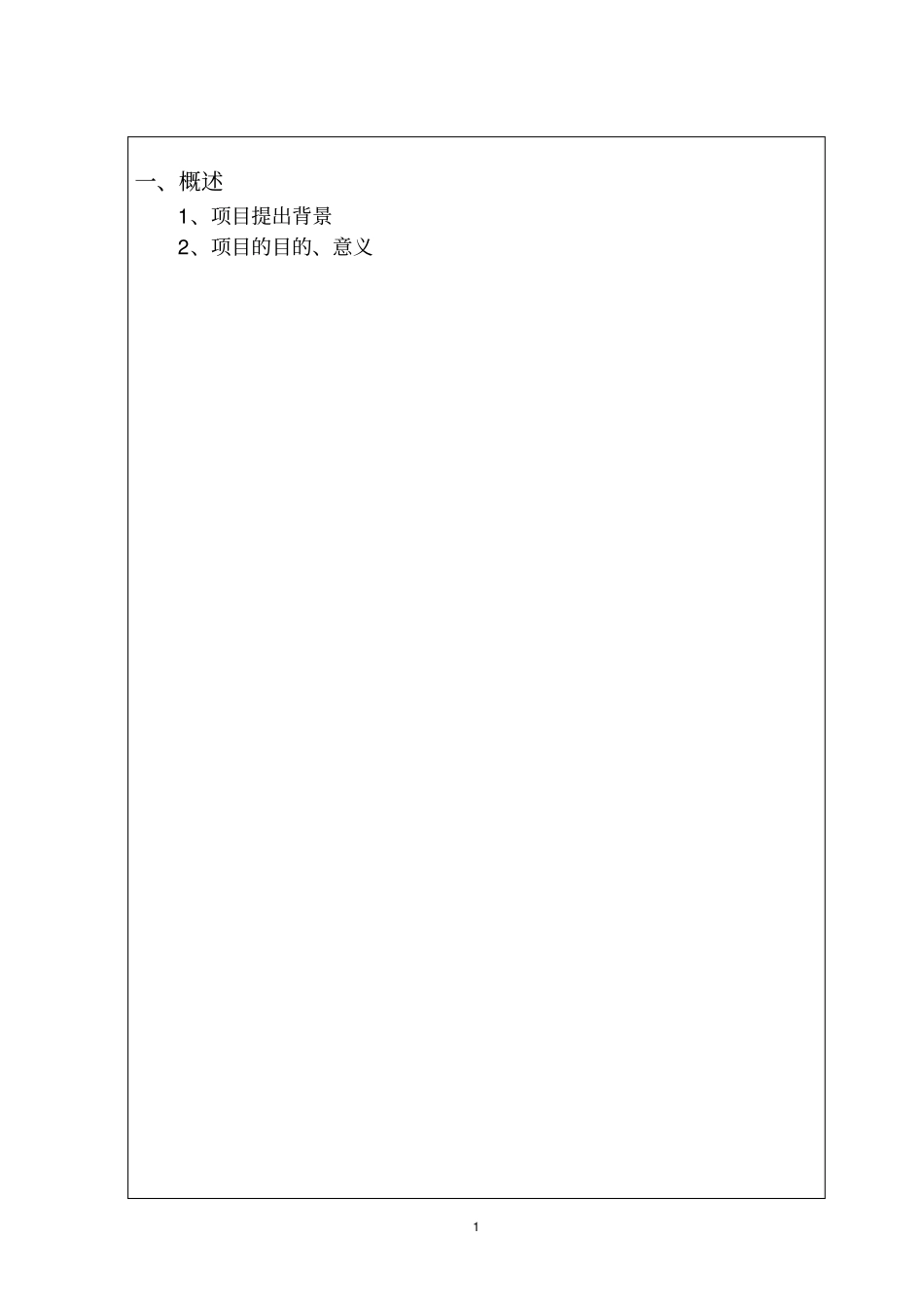 科技计划项目建议书模板_第2页