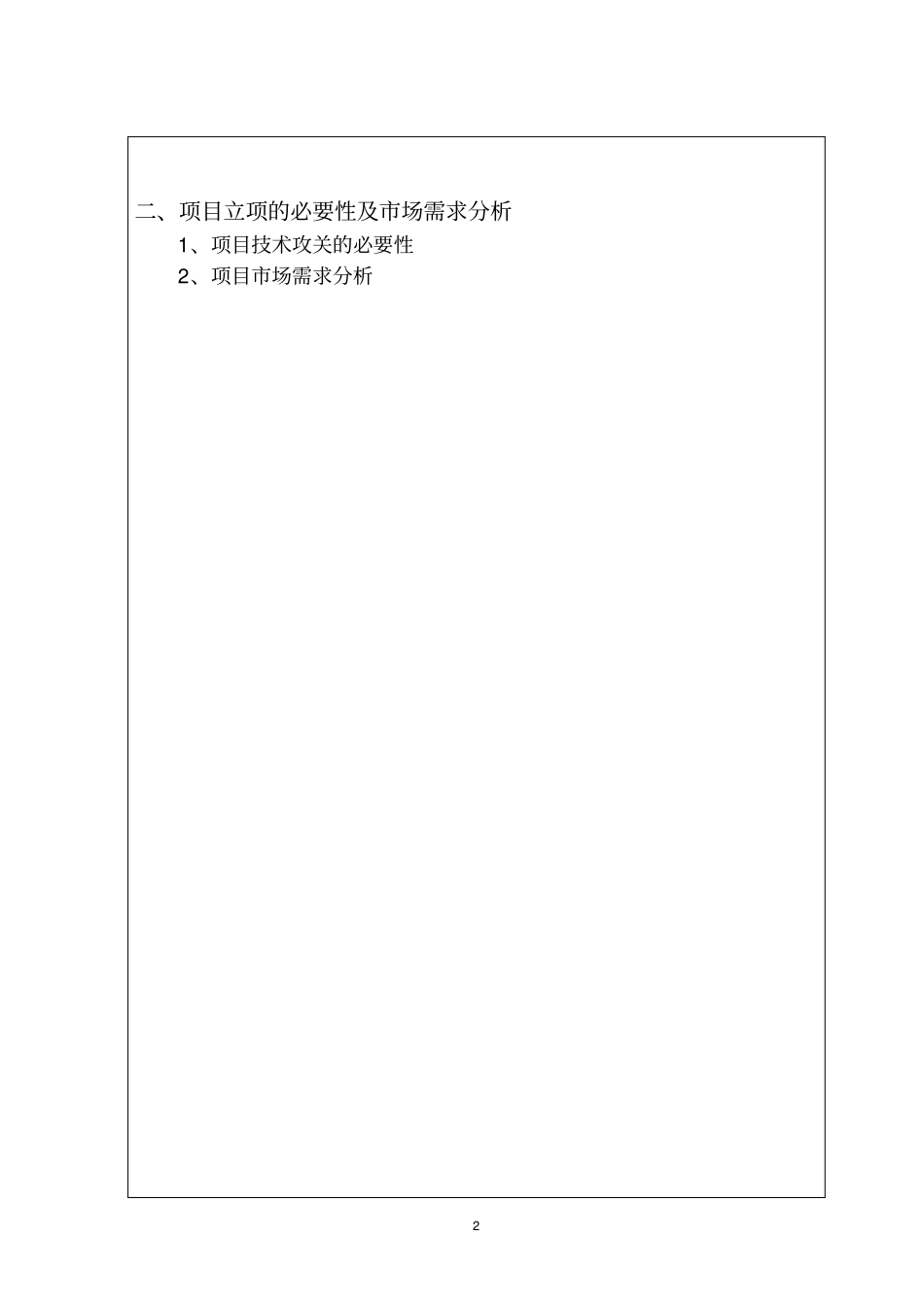 科技计划项目建议书模板_第3页