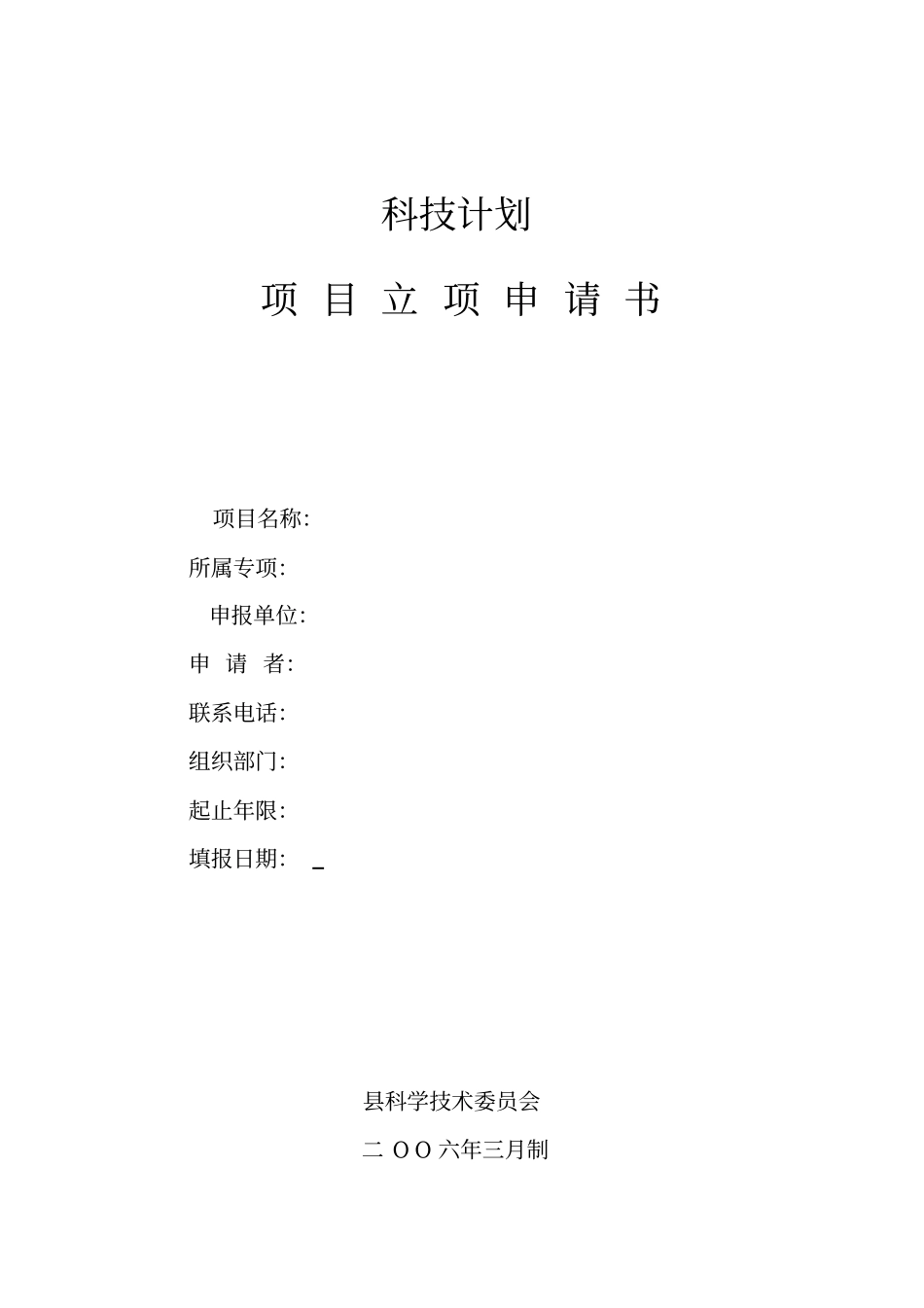 科技计划项目立项申请书_第1页