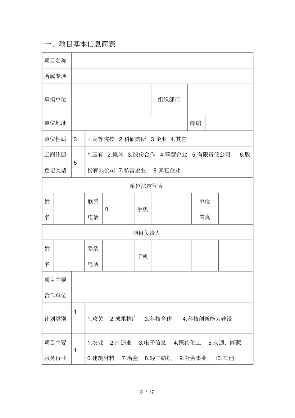 科技计划项目立项申请书_第3页