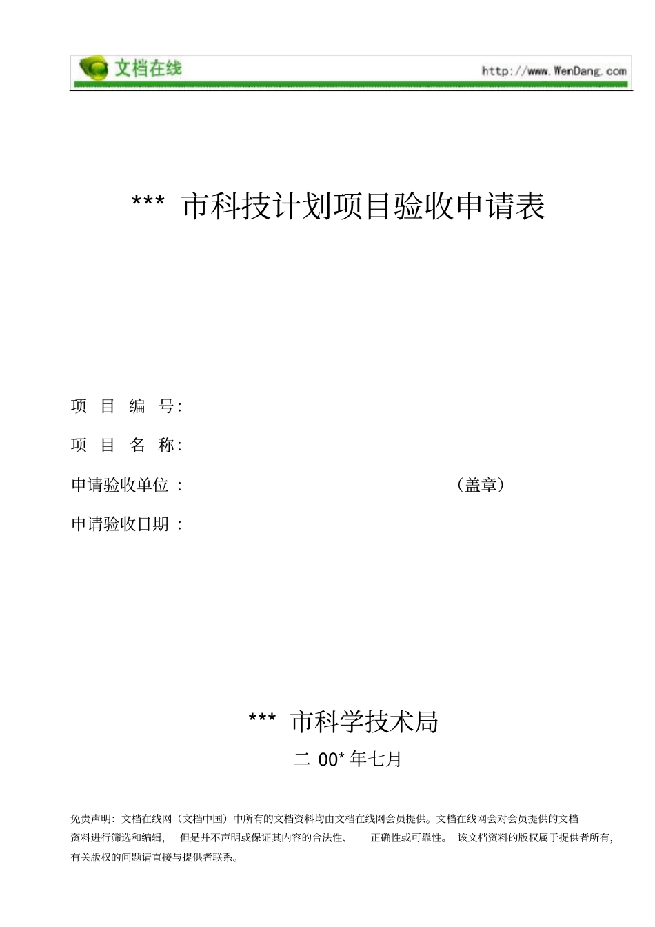 科技计划项目验收申请表范本_第1页