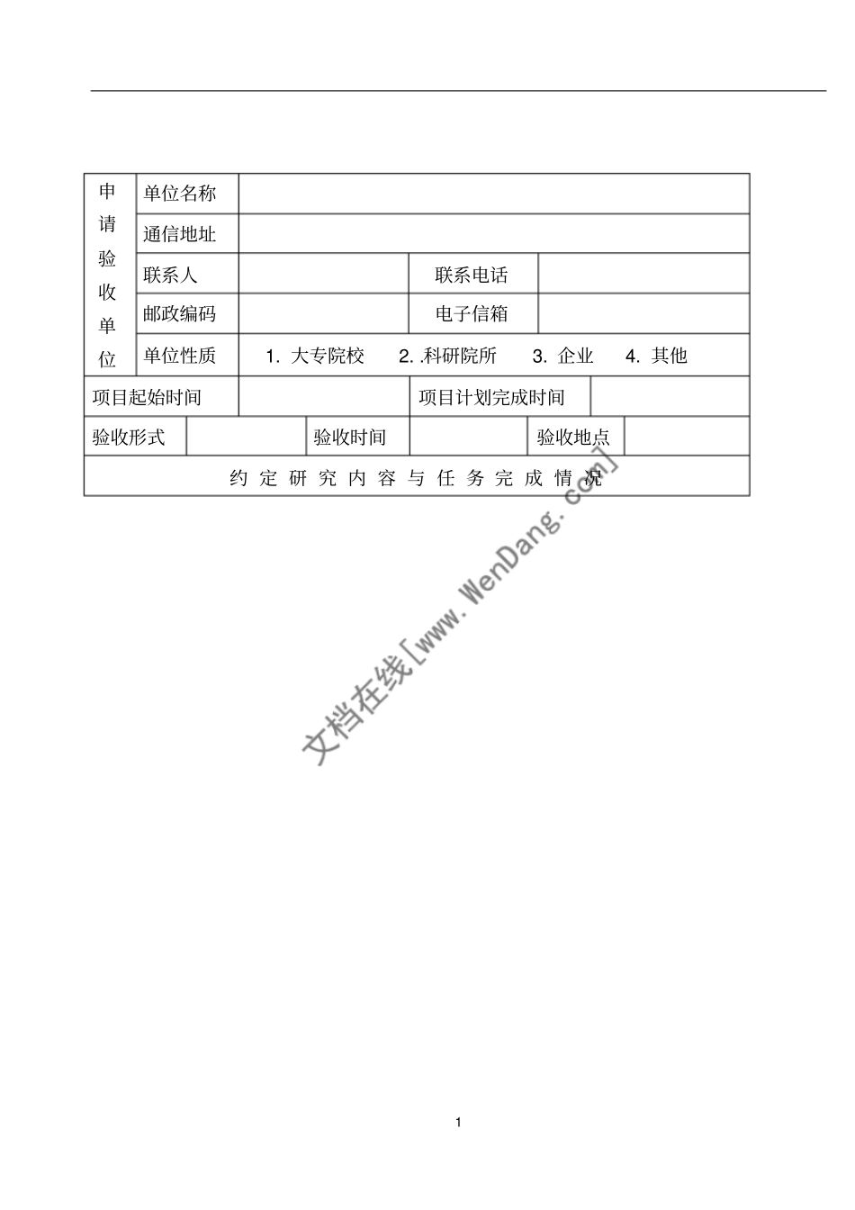 科技计划项目验收申请表范本_第2页
