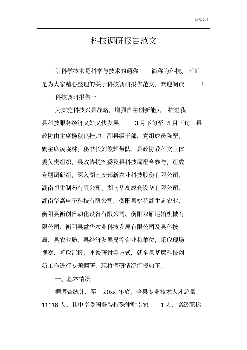 科技调研报告范文_第1页