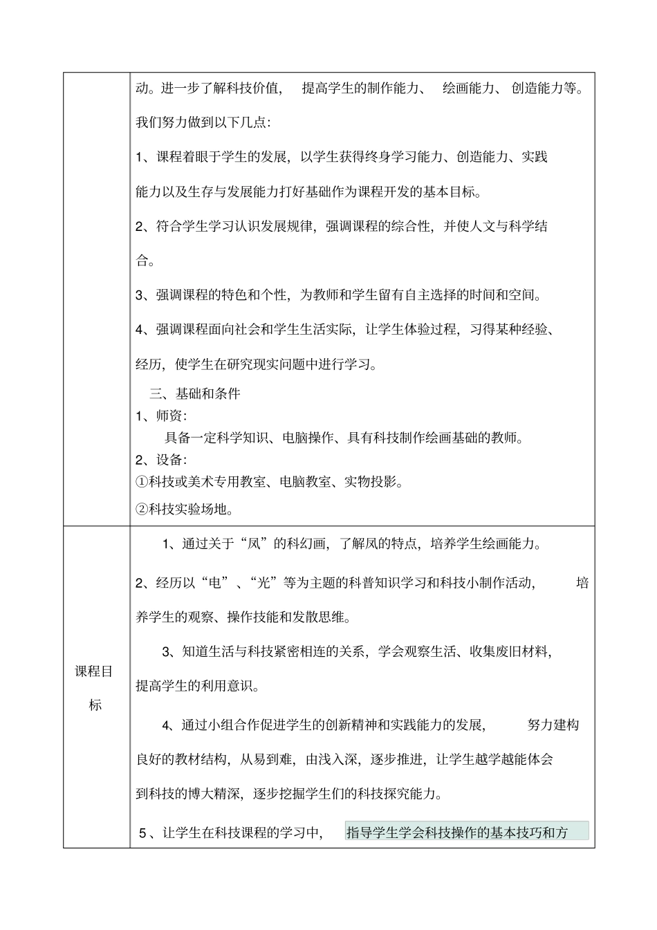 科技课程纲要及教学方案_第2页