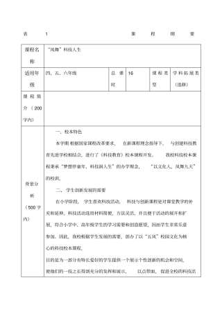 科技课程纲要及教学方案