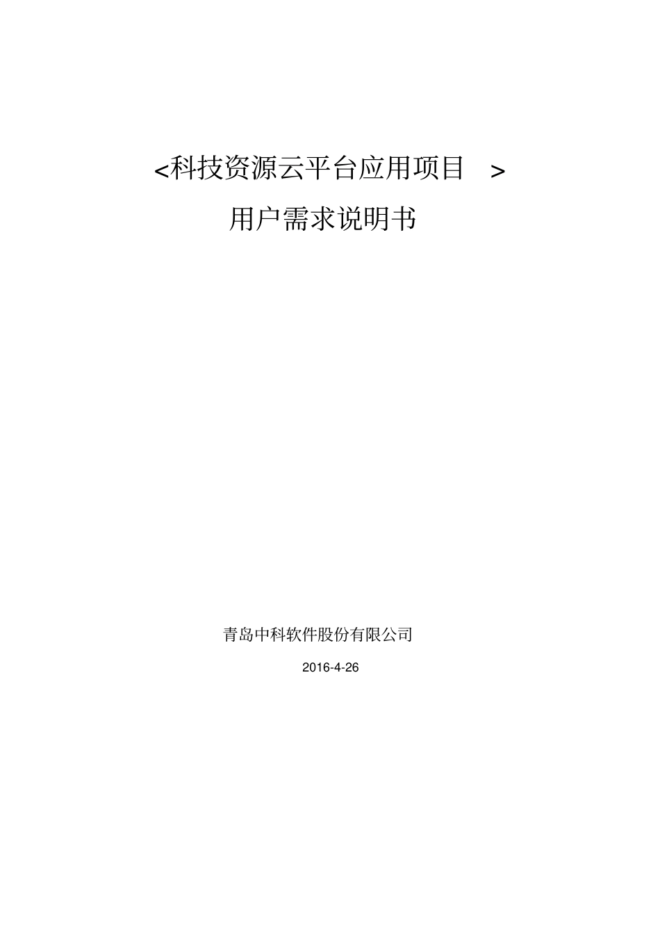 科技资源云平台应用需求分析说明书_第1页