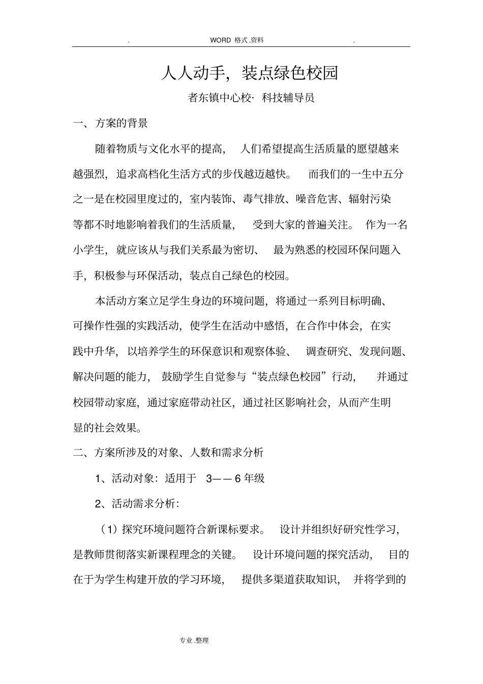 科技辅导员科技教育方案说明_第1页