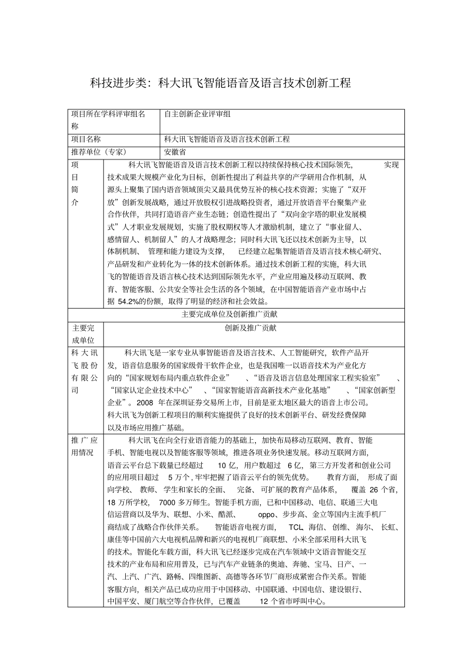 科技进步类科大讯飞智能语音及语言技术创新工程_第1页